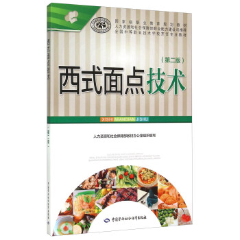 西式麵點技術(第二版)