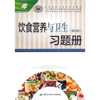 饮食营养与卫生(第四版)习题册