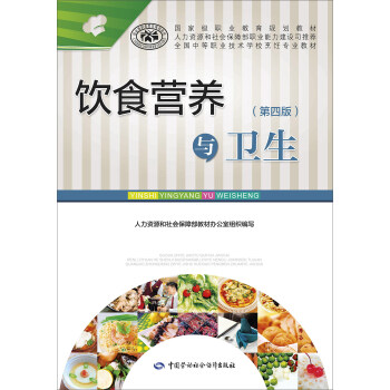 饮食营养与卫生（第四版） pdf epub mobi 电子书 下载
