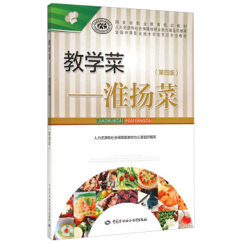 教學菜 淮揚菜(第四版)