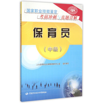 保育員 中級 國傢職業技能鑒定考前衝刺與真題詳解 pdf epub mobi 電子書 下載