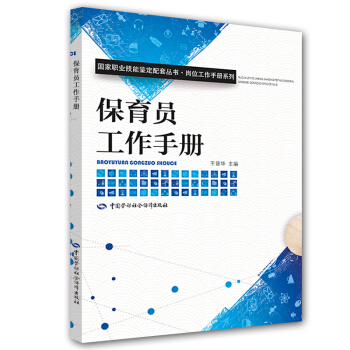 保育员工作手册 国家职业技能鉴定配套丛书 岗位工作手册系列 pdf epub mobi 电子书 下载