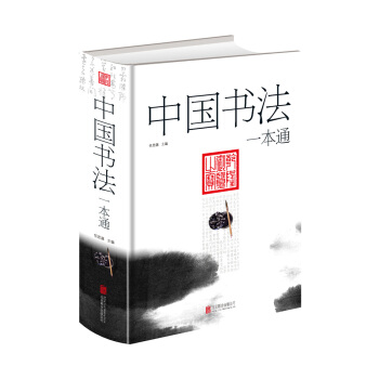 中国书法一本通 pdf epub mobi 电子书 下载
