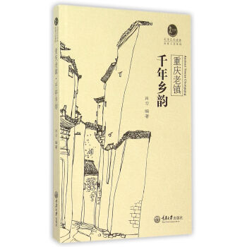 重慶老鎮·韆年鄉韻 pdf epub mobi 電子書 下載