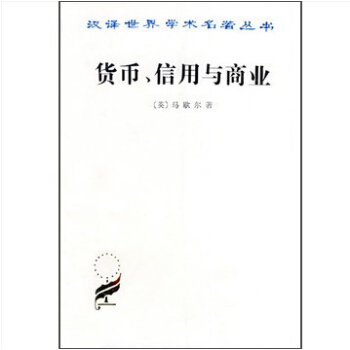 貨幣、信用與商業/漢譯世界名著學術叢書