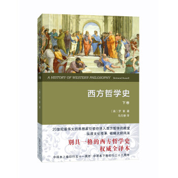 西方哲学史(下卷 权威全译本)
