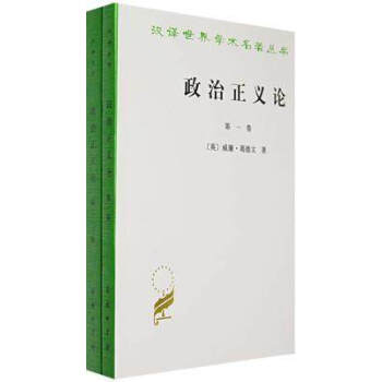 政治正义论(套装全两册) pdf epub mobi 电子书 下载