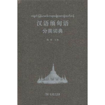 漢語緬甸語分類詞典 pdf epub mobi 電子書 下載