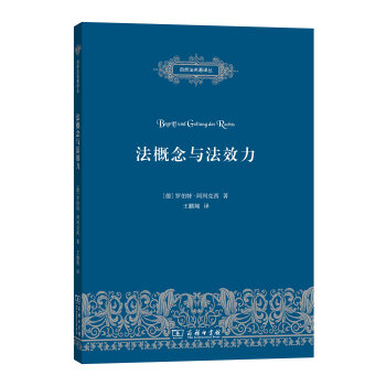 法概念与法效力/自然法名著译丛 pdf epub mobi 电子书 下载
