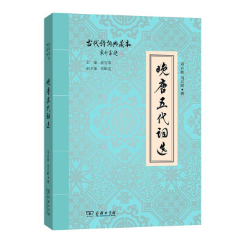 晚唐五代词选/古代诗词典藏本 pdf epub mobi 电子书 下载