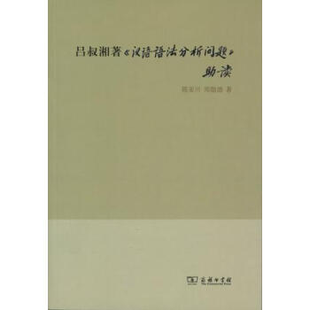 吕叔湘著《汉语语法分析问题》助读