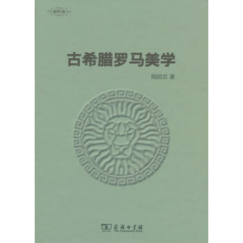 古希臘羅馬美學/美學七捲 pdf epub mobi 電子書 下載