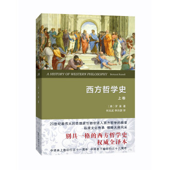 西方哲學史(上捲 權威全譯本)