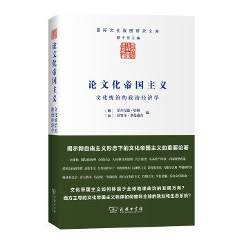 論文化帝國主義:文化統治的政治經濟學/國際文化版圖研究文庫
