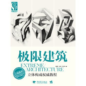 极限建筑：立体构成权威教程 pdf epub mobi 电子书 下载