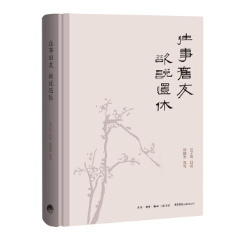往事旧友 欲说还休 pdf epub mobi 电子书 下载