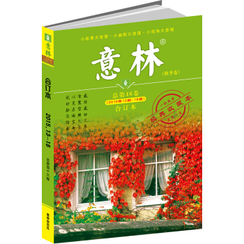 意林合订本2015年13期-18期（总第46卷）（升级版） pdf epub mobi 电子书 下载