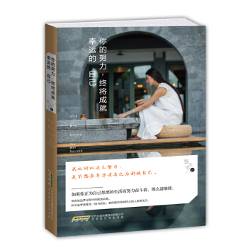 你的努力，终将成就幸运的自己 pdf epub mobi 电子书 下载