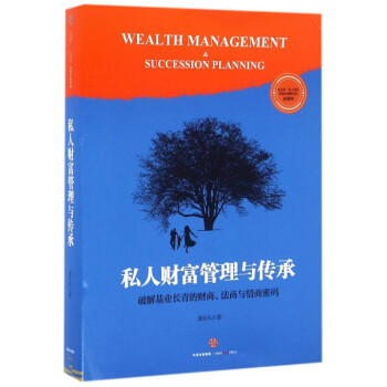私人財富管理與傳承 pdf epub mobi 電子書 下載