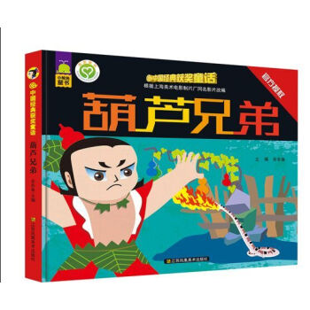 中国经典获奖童话 葫芦兄弟 [7-10岁] pdf epub mobi 电子书 下载