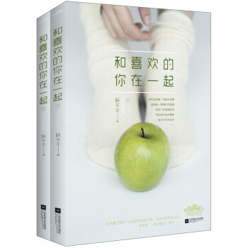 和喜欢的你在一起（套装上下册 附书签） pdf epub mobi 电子书 下载