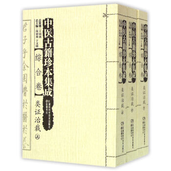 中醫古籍珍本集成 綜閤捲類證治裁(套裝上中下冊)
