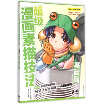 超级漫画素描技法(基础篇) pdf epub mobi 电子书 下载