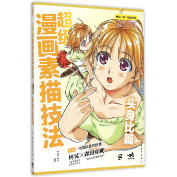 超级漫画素描技法(头身比篇) pdf epub mobi 电子书 下载
