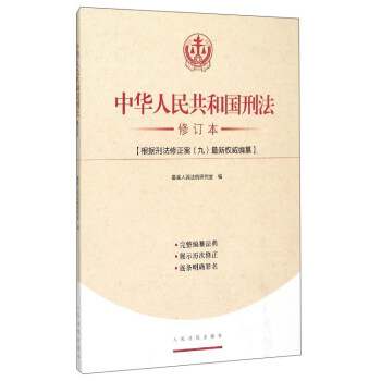 中华人民共和国刑法（修订本） pdf epub mobi 电子书 下载
