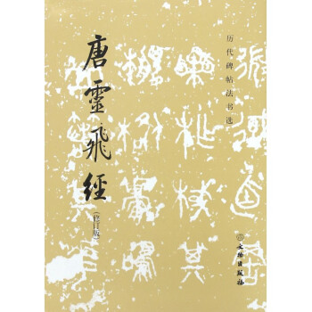 唐灵飞经(修订版)/历代碑帖法书选 pdf epub mobi 电子书 下载