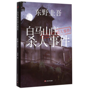 东野圭吾：白马山庄杀人事件 pdf epub mobi 电子书 下载