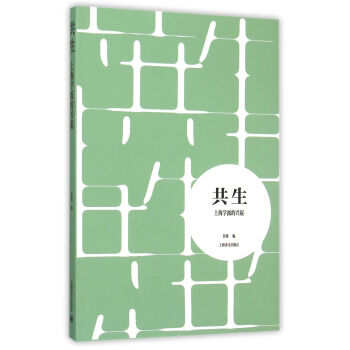 共生：上海学派的兴起 pdf epub mobi 电子书 下载