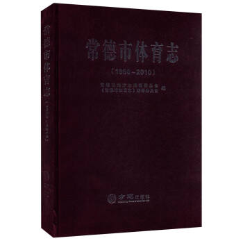 常德市體育誌（1990-2010） pdf epub mobi 電子書 下載