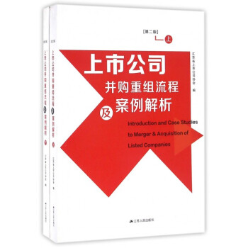 上市公司並購重組流程及案例解析(上下第2版) pdf epub mobi 電子書 下載