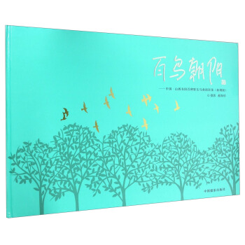 百鸟朝阳 中国山西寿阳百种野生鸟禽摄影集（新增版） pdf epub mobi 电子书 下载