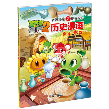 植物大战僵尸2武器秘密之神奇探知历史漫画·南宋时期 pdf epub mobi 电子书 下载