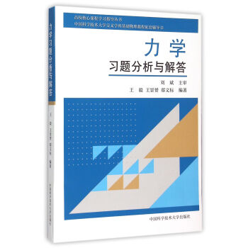 力學習題分析與解答 中國科學技術大學交叉學科基礎物理教程配套輔導書