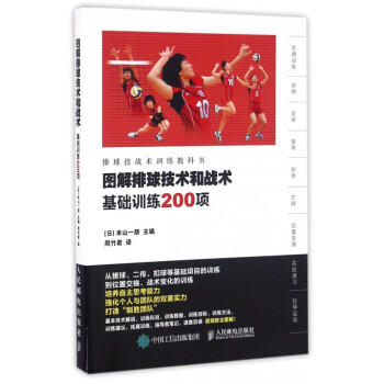 图解排球技术和战术(基础训练200项排球技战术训练教科书) pdf epub mobi 电子书 下载