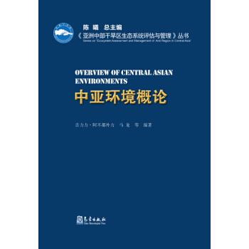 《亞洲中部乾旱區生態係統評估與管理》叢書 中亞環境概論(精裝)