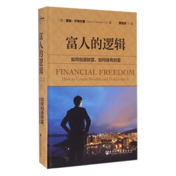 富人的邏輯(如何創造財富如何保有財富)(精) pdf epub mobi 電子書 下載
