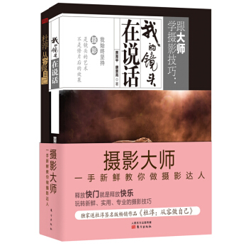 摄影大师一手新鲜教你做摄影达人(套装共2册)