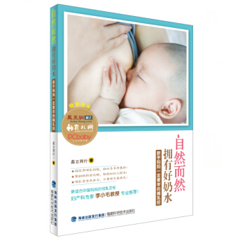 自然而然擁有好奶水:新手媽媽一定要學的哺乳經