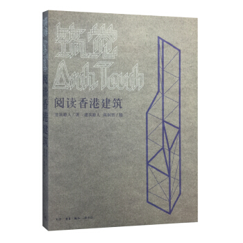 筑觉:阅读香港建筑