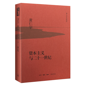 资本主义与二十一世纪（精装） pdf epub mobi 电子书 下载