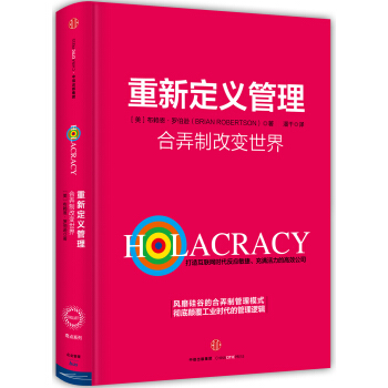 重新定义管理：合弄制改变世界 [Holacracy] pdf epub mobi 电子书 下载