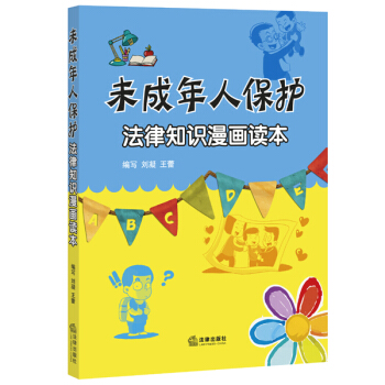 未成年人保護法律知識漫畫讀本 pdf epub mobi 電子書 下載