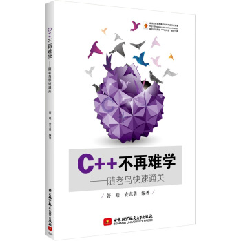 C＋＋不再難學：隨老鳥快速通關 pdf epub mobi 電子書 下載