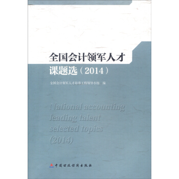 全國會計領軍人纔課題選（2014） [National Accounting Leading Talent Selected Topics(2014)] pdf epub mobi 電子書 下載