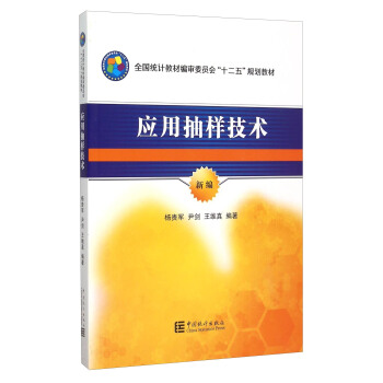 应用抽样技术(新编)