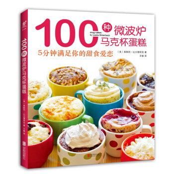 100种微波炉马克杯蛋糕：5分钟满足你的甜食爱恋 [Mug Cakes: 100 Speedy Microwave Treats to Satisfy] pdf epub mobi 电子书 下载